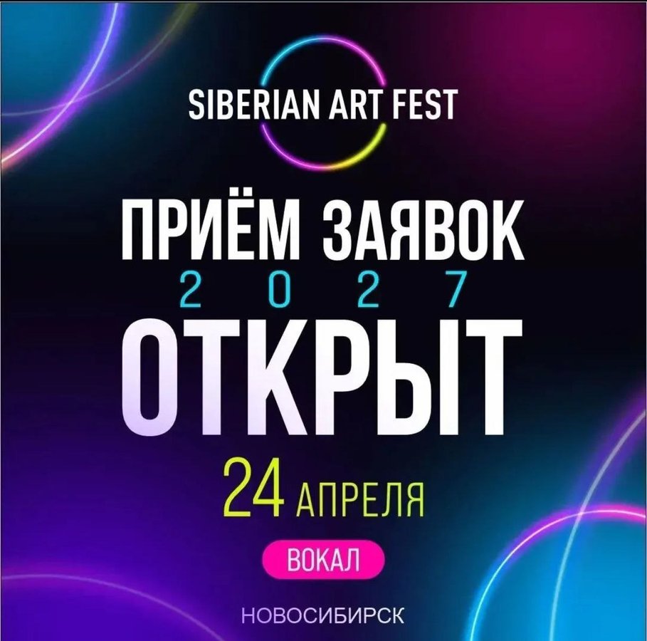 SIBERIAN ART FEST — большой фестиваль искусств - изображение 2