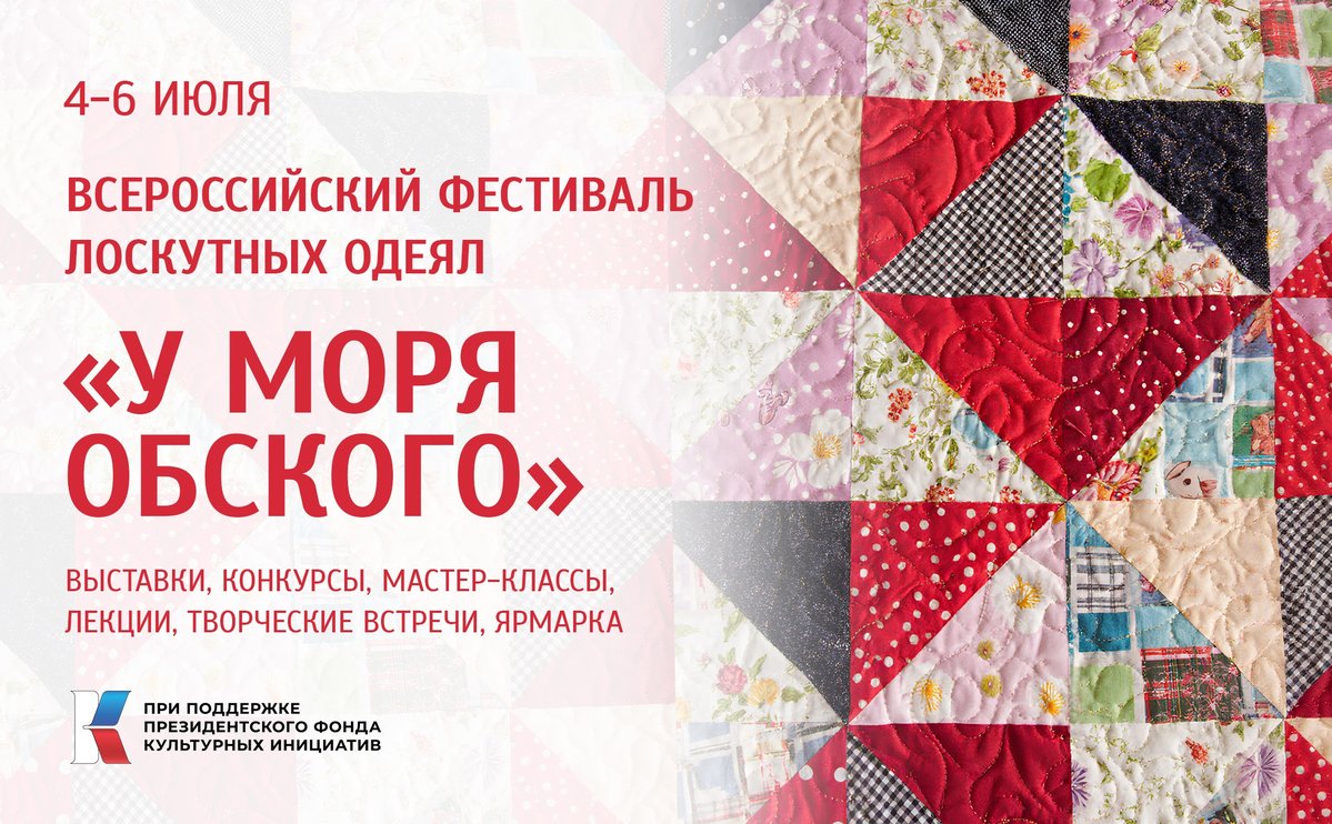 Фестиваль лоскутных одеял «У моря Обского»