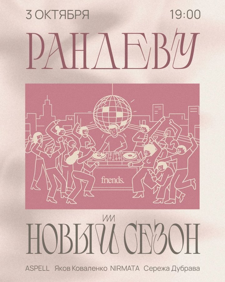 РАНДЕВУ вечеринка с хаус музыкой - изображение 1
