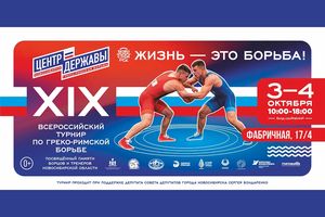 Всероссийский турнир по греко-римской борьбе
