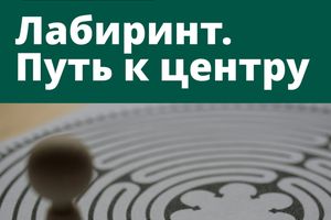 Лабиринт. Путь к центру