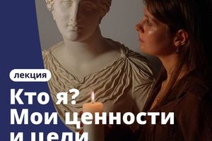 Кто я? Мои ценности и цели