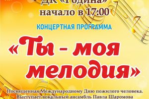 Ты — моя мелодия концерт ко дню пожилого человека