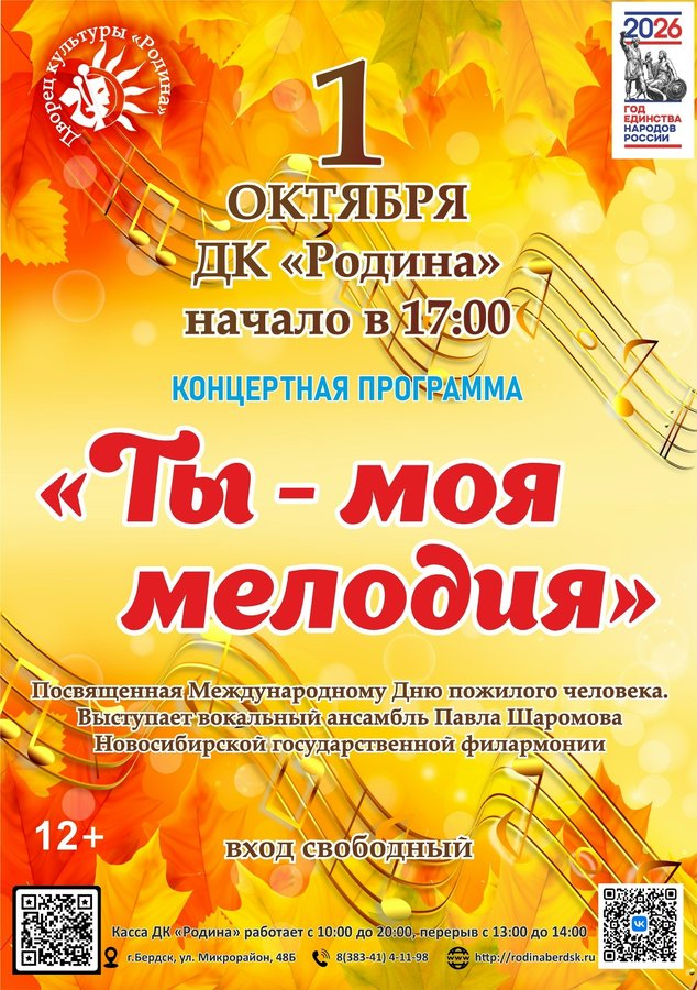Ты — моя мелодия концерт ко дню пожилого человека - изображение 1