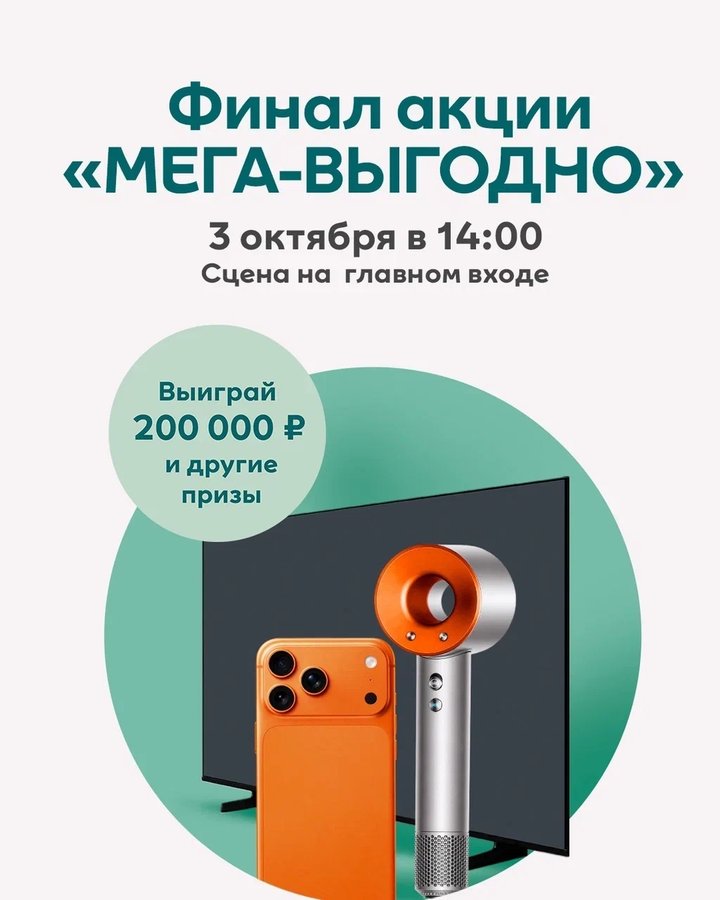 Розыгрыш в МЕГЕ: 200 000 ₽, iPhone 17 Pro Max - изображение 1