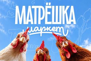 Маркет Матрешка на Гастрокорте