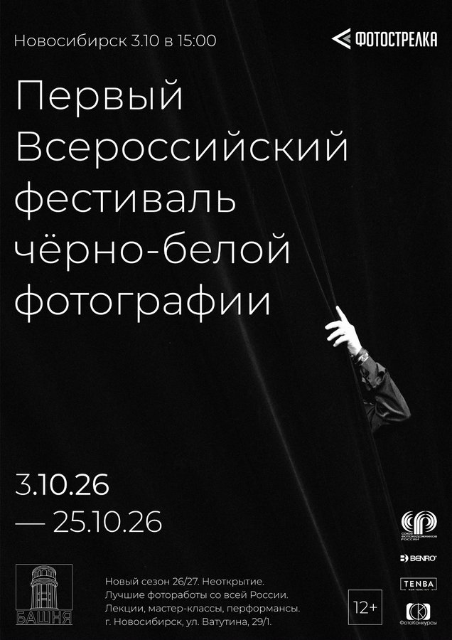 Первый Всероссийский фестиваль ч/б фотографии - изображение 1