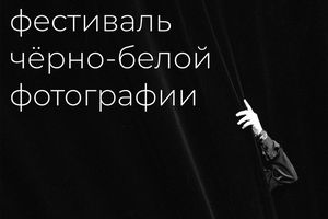 Первый Всероссийский фестиваль ч/б фотографии