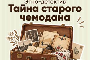Тайна старого чемодана — детектив-квест