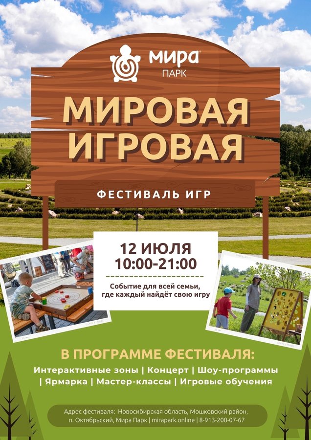 «Мировая игровая» — фестиваль игр в Мира Парке - изображение 1