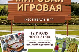 «Мировая игровая» — фестиваль игр в Мира Парке