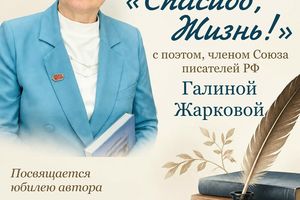 Спасибо, Жизнь — творческая встреча с Галиной Жарковой
