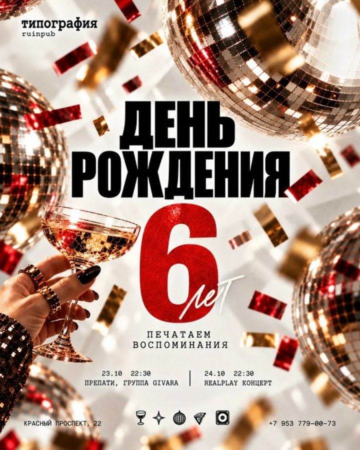 День рождения руинпаба Типография - изображение 1