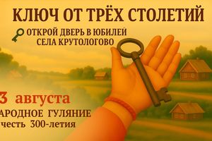 300-летие села Крутологово Новосибирск