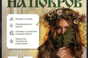 Покров в Сандуны — женский банный день