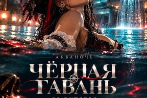 АКВАНОЧЬ ЧЁРНАЯ ГАВАНЬ — ХЭЛЛОУИН В АКВАПАРКЕ