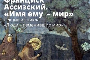 Франциск Ассизский. «Имя ему — Мир»