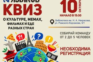 Фестиваля языков Квиз о странах и культурах