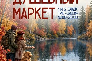 Осенний душевный маркет в ТРК Эдем