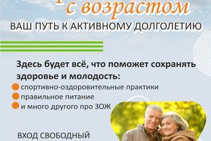 Открытый практикум В гармонии с возрастом