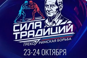 Сила традиций — международный турнир по борьбе