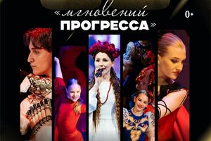 90 мгновений Прогресса — большой концерт