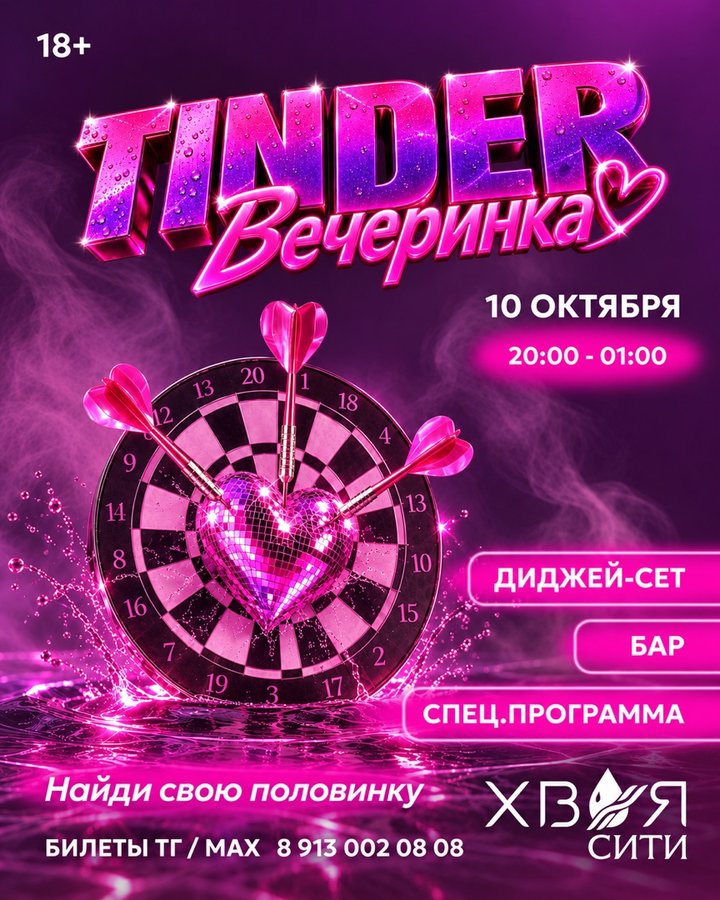 Тиндер-вечеринка в Хвоя Сити - изображение 1