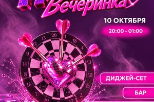 Тиндер-вечеринка в Хвоя Сити