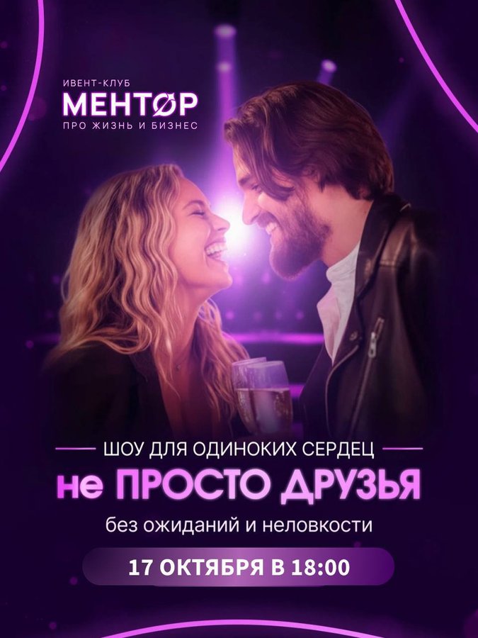 Не просто друзья — шоу для одиноких сердец 35+ - изображение 1