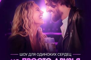 Не просто друзья — шоу для одиноких сердец 35+