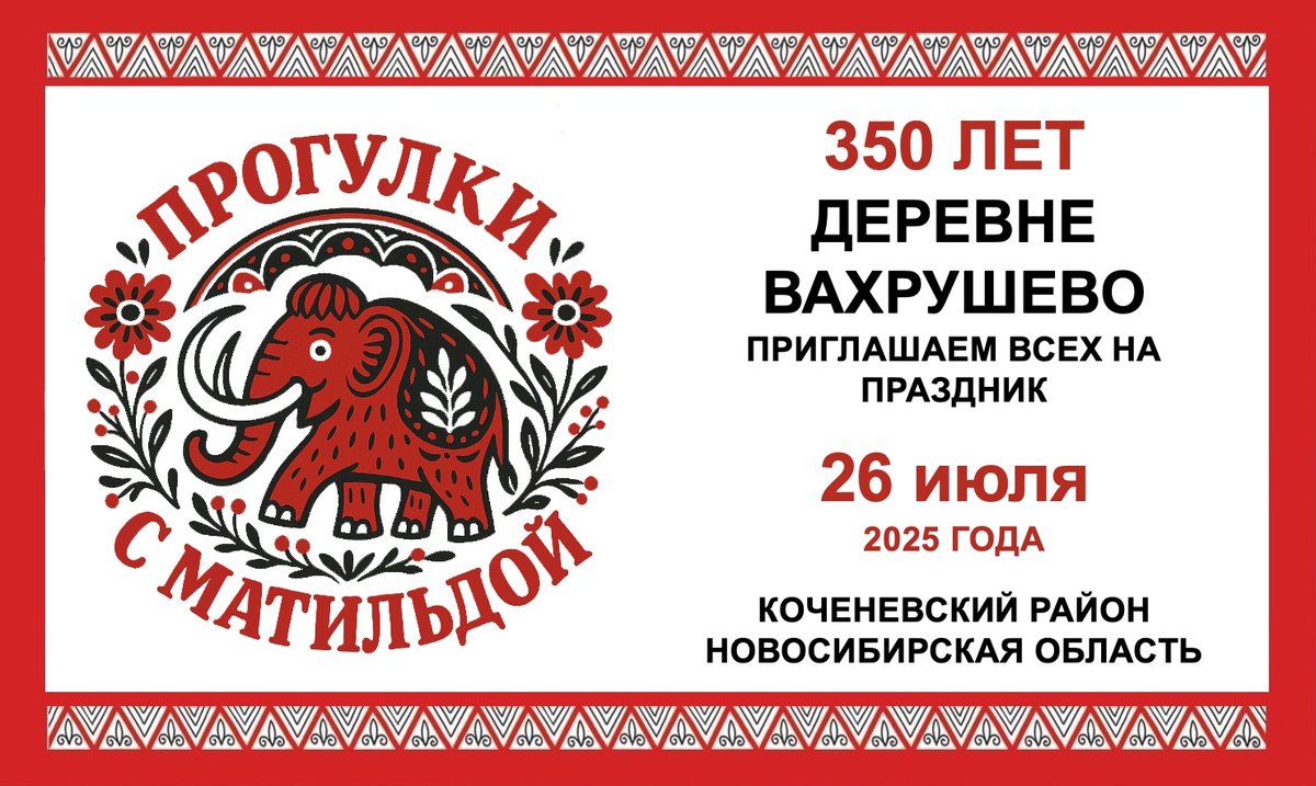 350-летие деревни Вахрушево Новосибирск