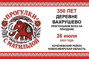 350-летие деревни Вахрушево Новосибирск