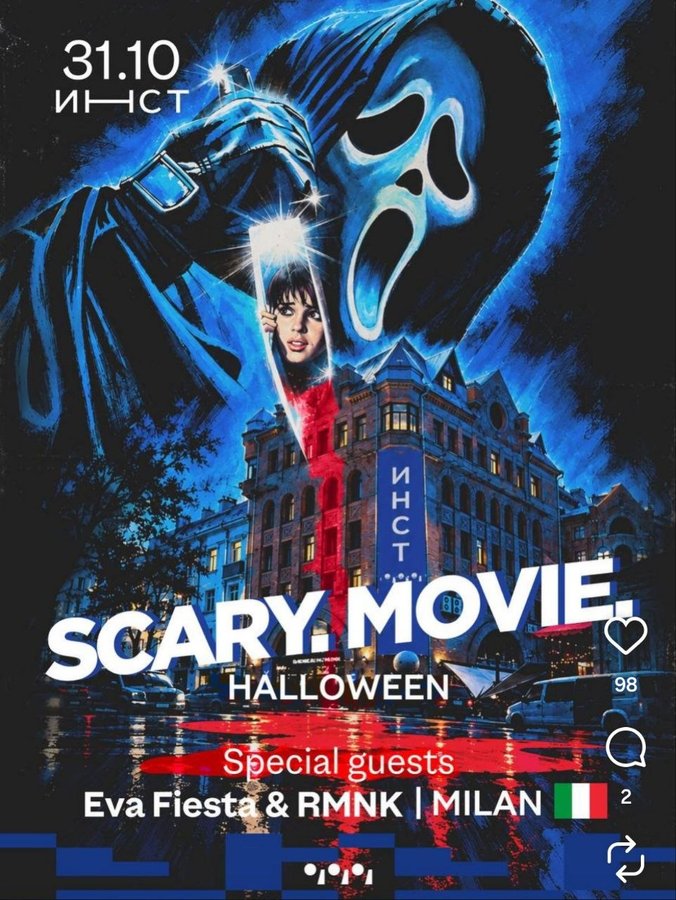 SCARY MOVIE в ИНСТ — стильная Halloween-вечеринка - изображение 1