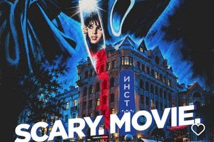 SCARY MOVIE в ИНСТ — стильная Halloween-вечеринка