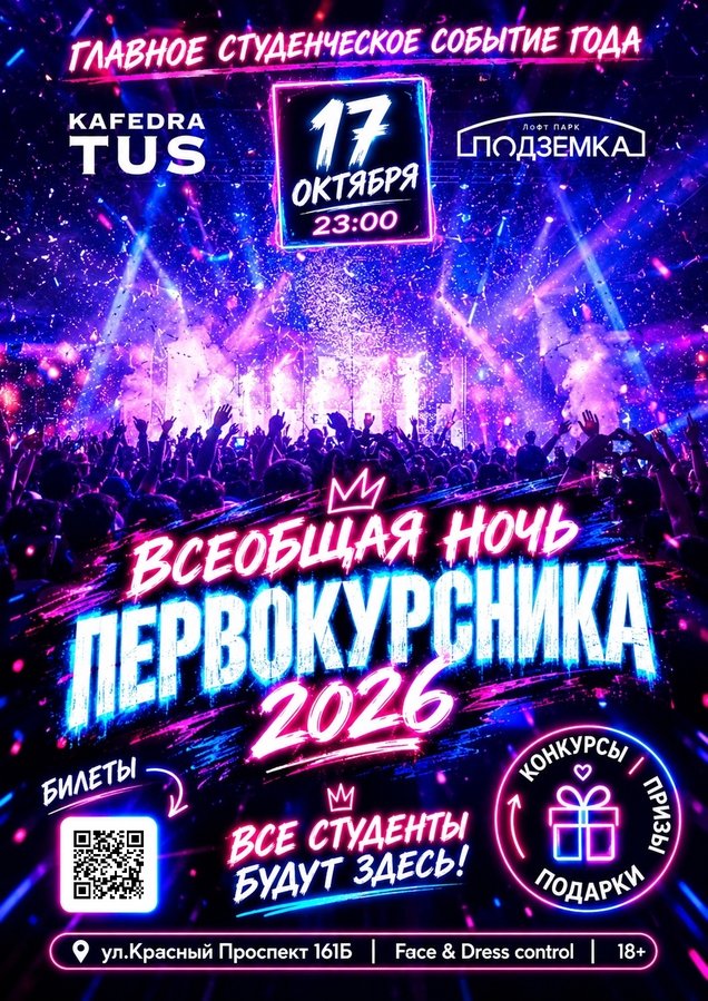 Всеобщая ночь первокурсника 2026 в Подземке - изображение 1