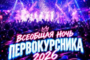 Всеобщая ночь первокурсника 2026 в Подземке