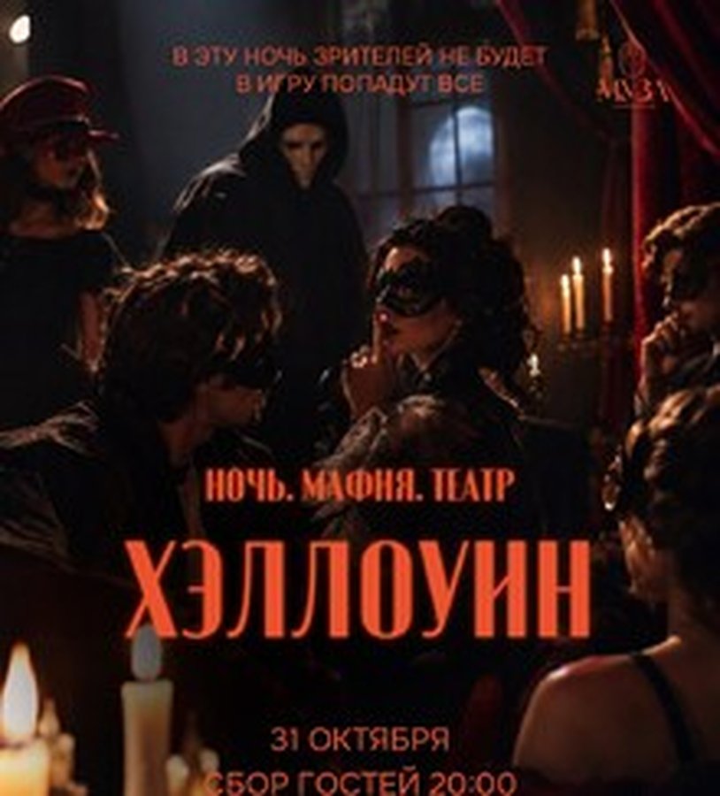Хэллоуин в театре: Мафия — необычная игра в театре - изображение 1