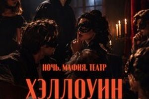 Хэллоуин в театре: Мафия — необычная игра в театре