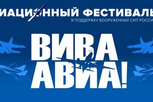 ВИВА АВИА - авиационный фестиваль в Мочище 2025