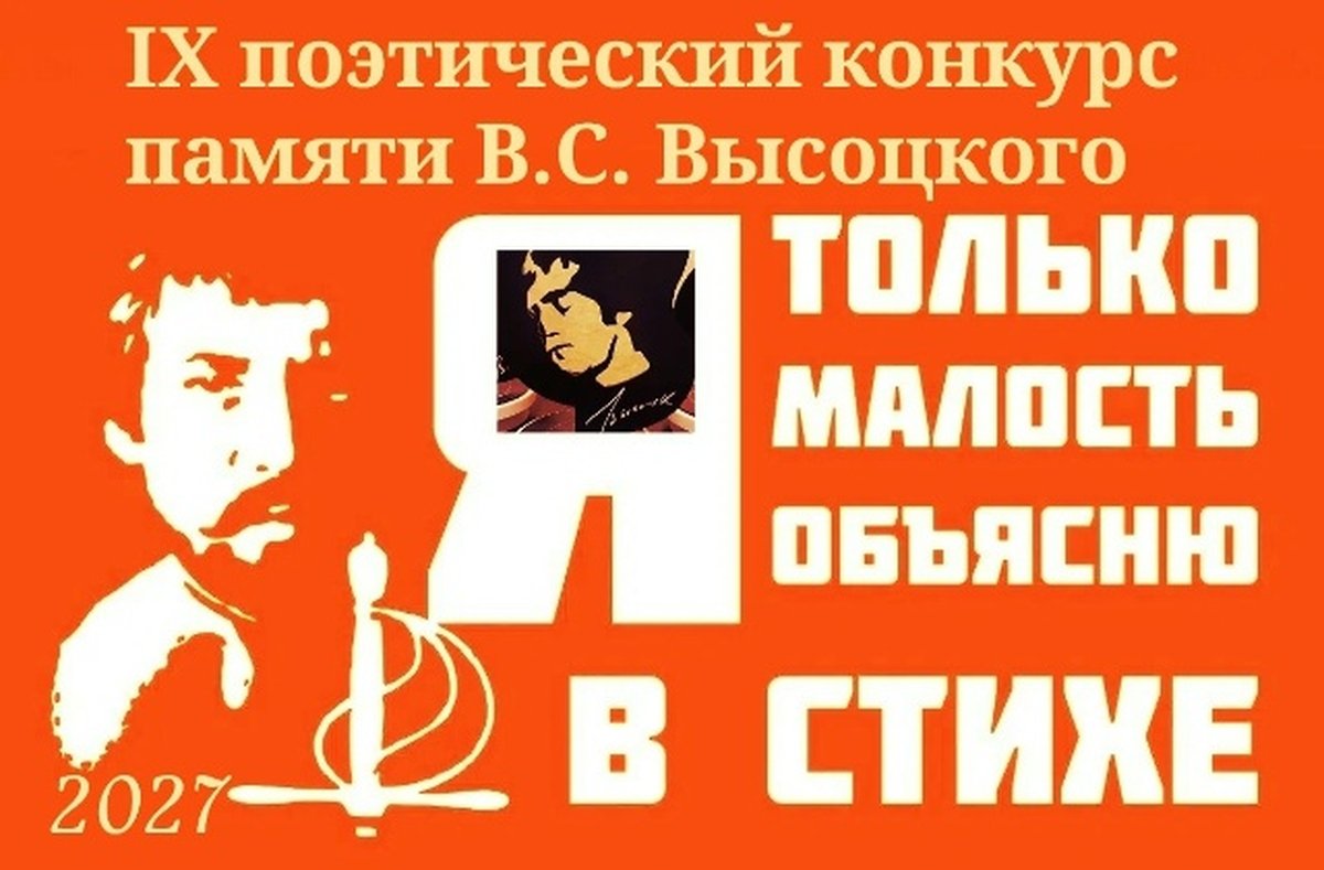 Финал поэтического конкурса памяти Владимира Высоцкого - изображение 1