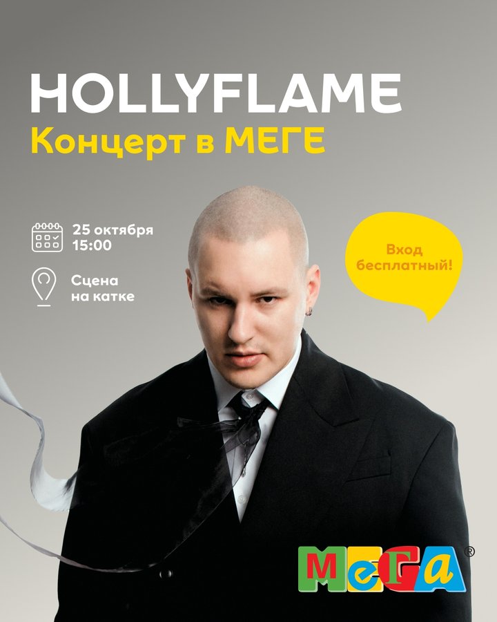 Hollyflame в МЕГЕ большой концерт - изображение 1