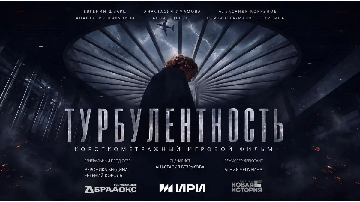 Премьера короткометражного фильма Турбулентность - изображение 1
