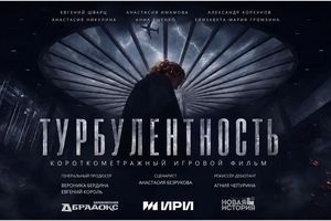 Премьера короткометражного фильма Турбулентность