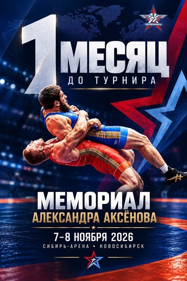Мемориал А.М.Аксёнова — международный турнир по борьбе - изображение 1