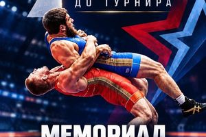 Мемориал А.М.Аксёнова — международный турнир по борьбе