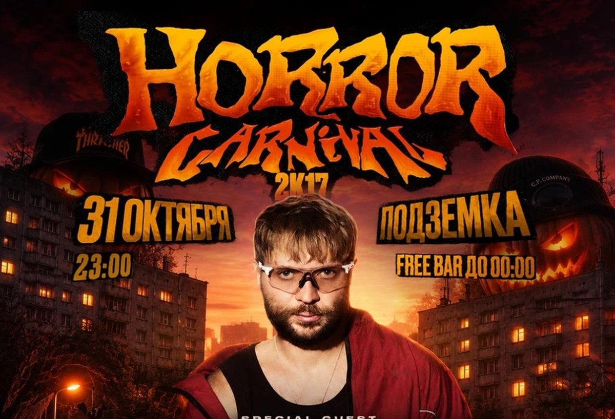 HORROR CARNIVAL 2K17 x ПИКА — хэллоуин-вечеринка - изображение 1