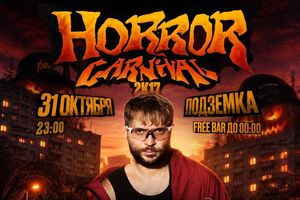 HORROR CARNIVAL 2K17 x ПИКА — хэллоуин-вечеринка
