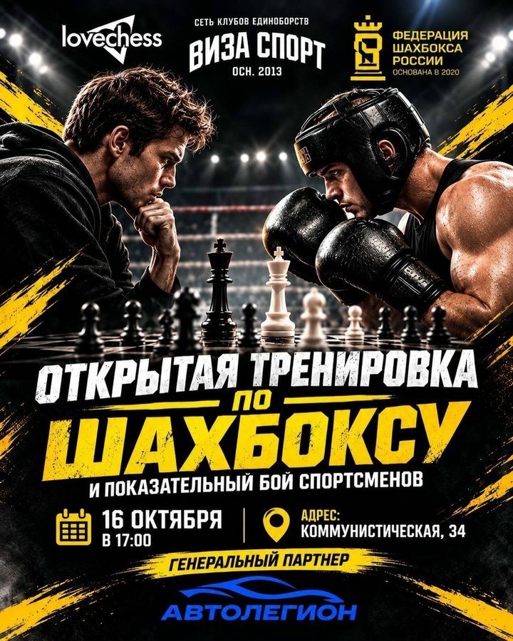 Шахбокс открытая тренировка и демонстрационный бой - изображение 1