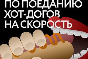 🎉 ЧЕМПИОНАТ ПО ПОЕДАНИЮ ХОТ-ДОГОВ