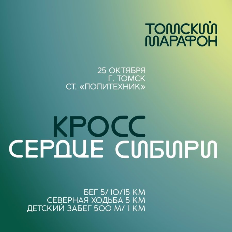 Кросс Сердце Сибири в Томске - изображение 1